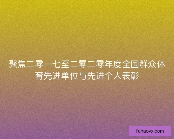 聚焦二零一七至二零二零年度全国群众体育先进单位与先进个人表彰