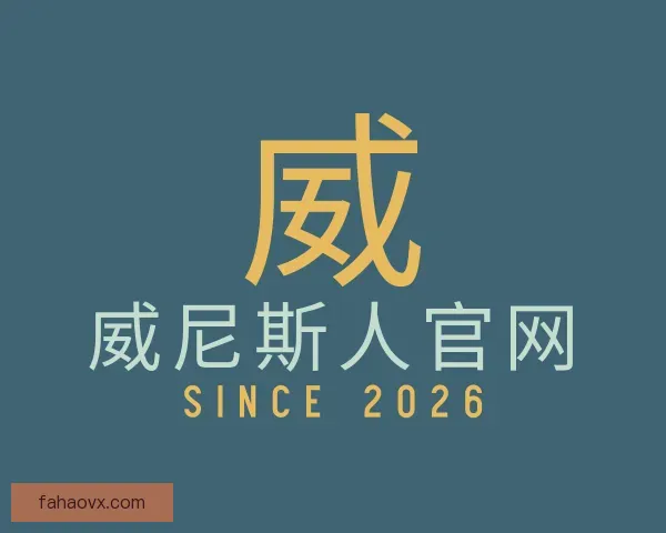 了解威尼斯人官网
